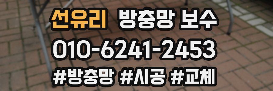 선유리 방충망 보수
