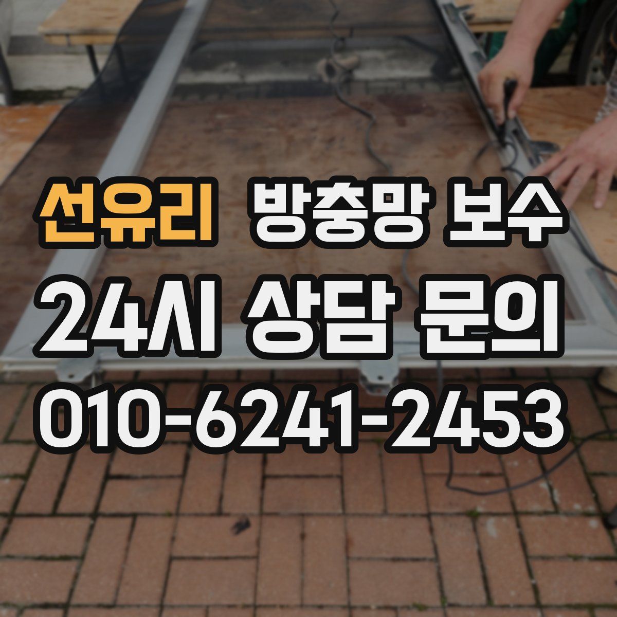 선유리 방충망 보수