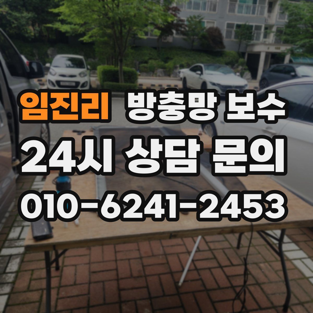 임진리 방충망 보수