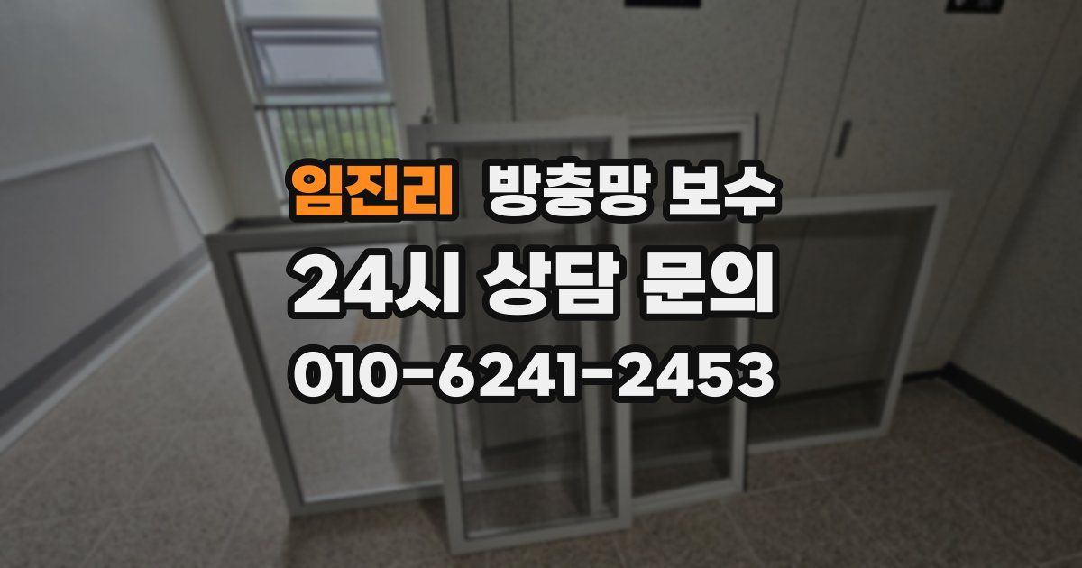 임진리 방충망 보수