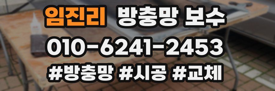 임진리 방충망 보수