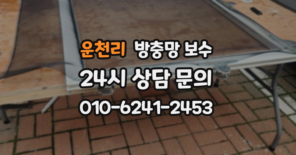 운천리 방충망 보수