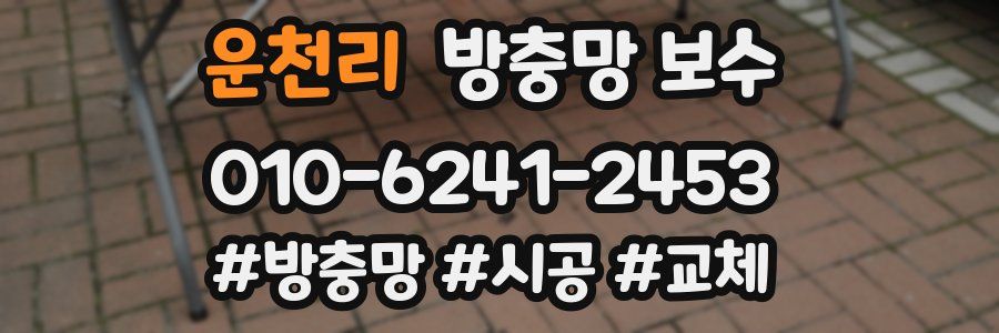 운천리 방충망 보수