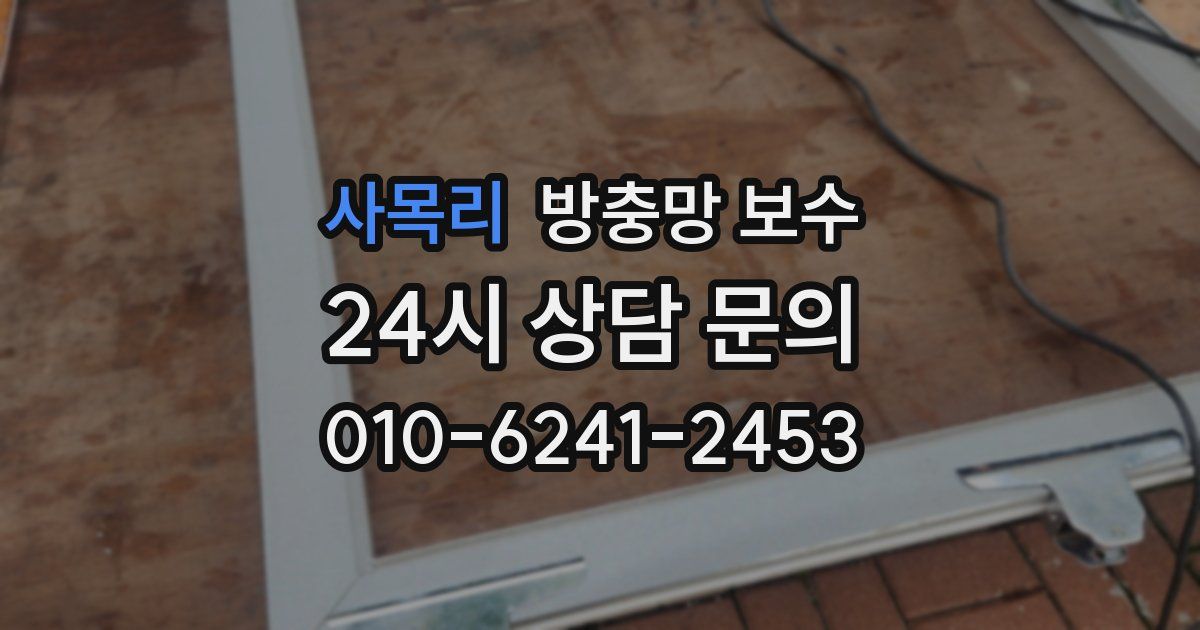사목리 방충망 보수