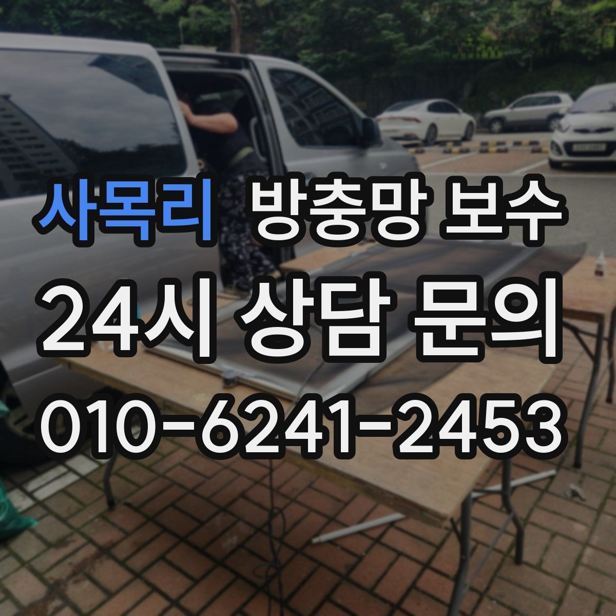 사목리 방충망 보수