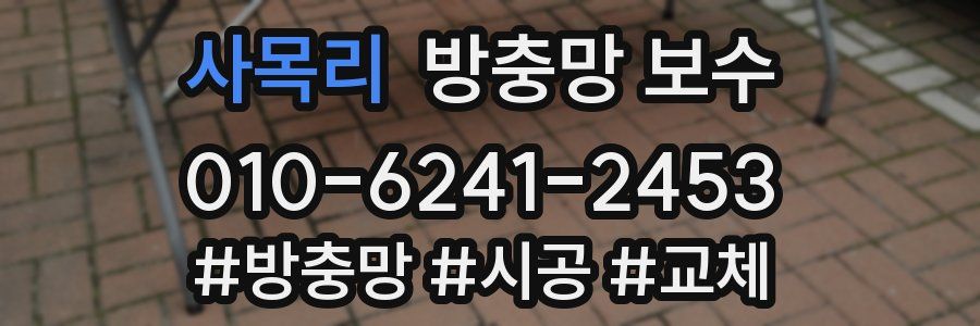 사목리 방충망 보수