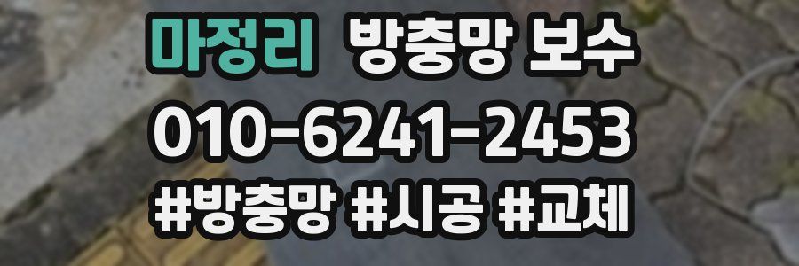 마정리 방충망 보수