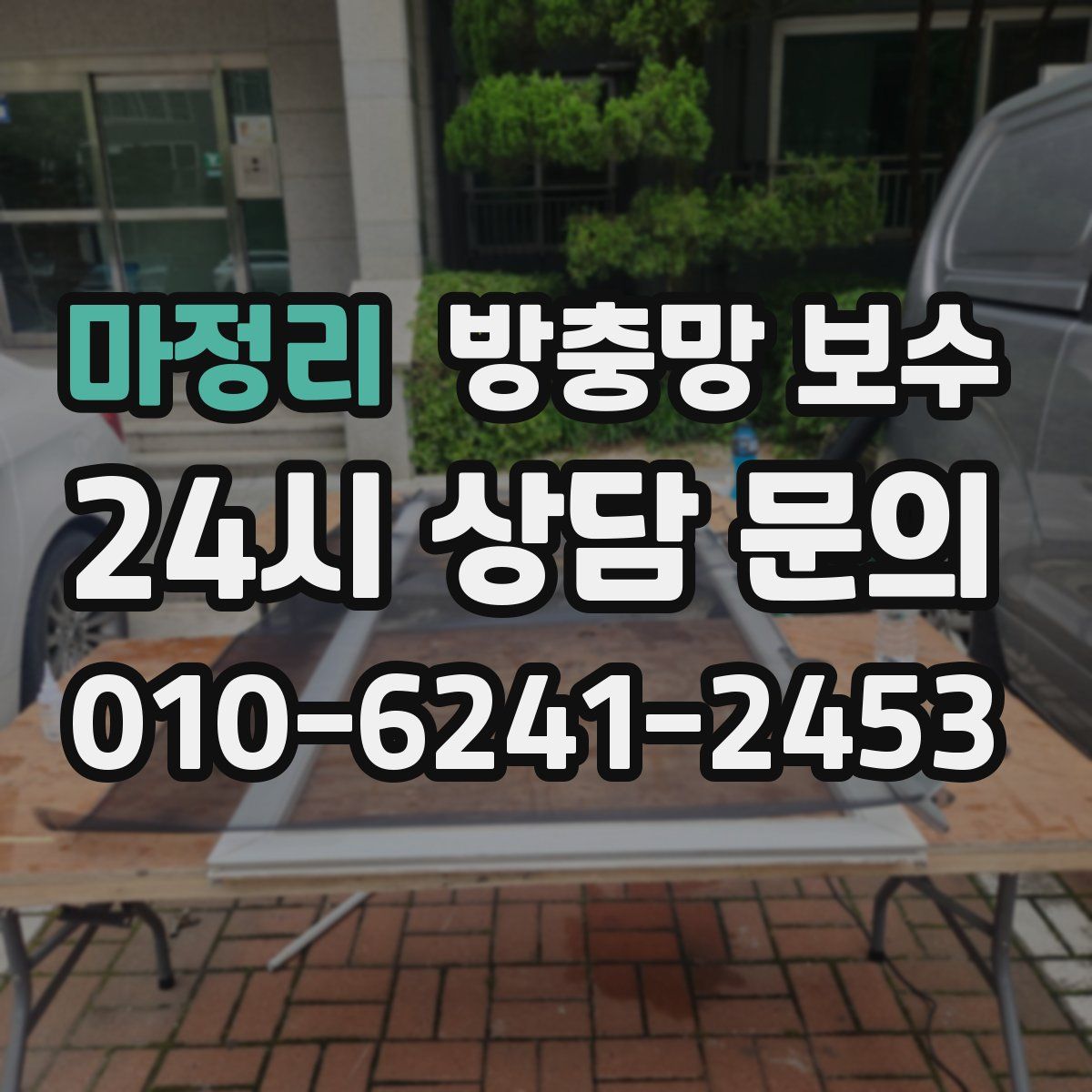 마정리 방충망 보수