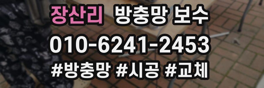 장산리 방충망 보수