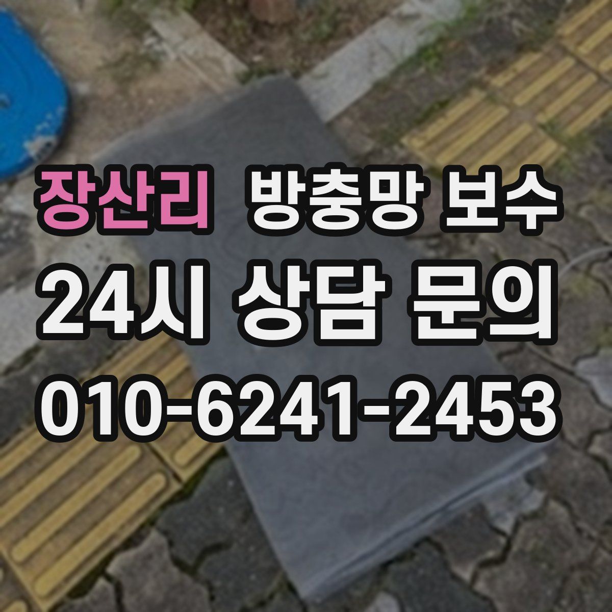 장산리 방충망 보수