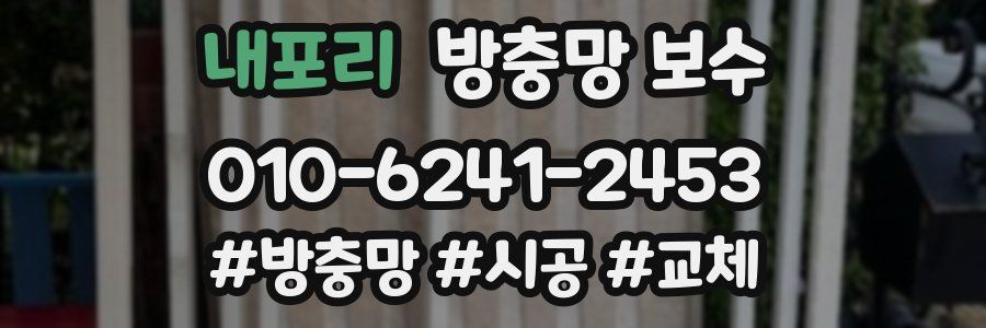 내포리 방충망 보수