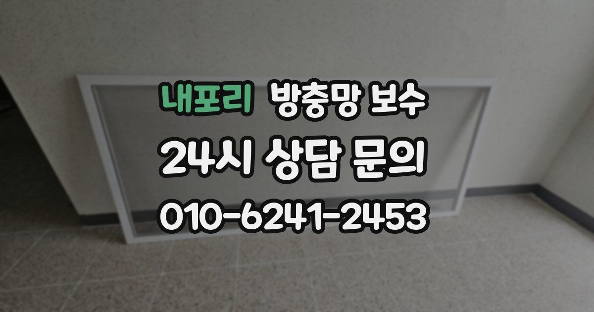 내포리 방충망 보수