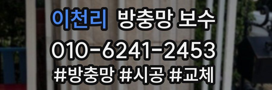 이천리 방충망 보수