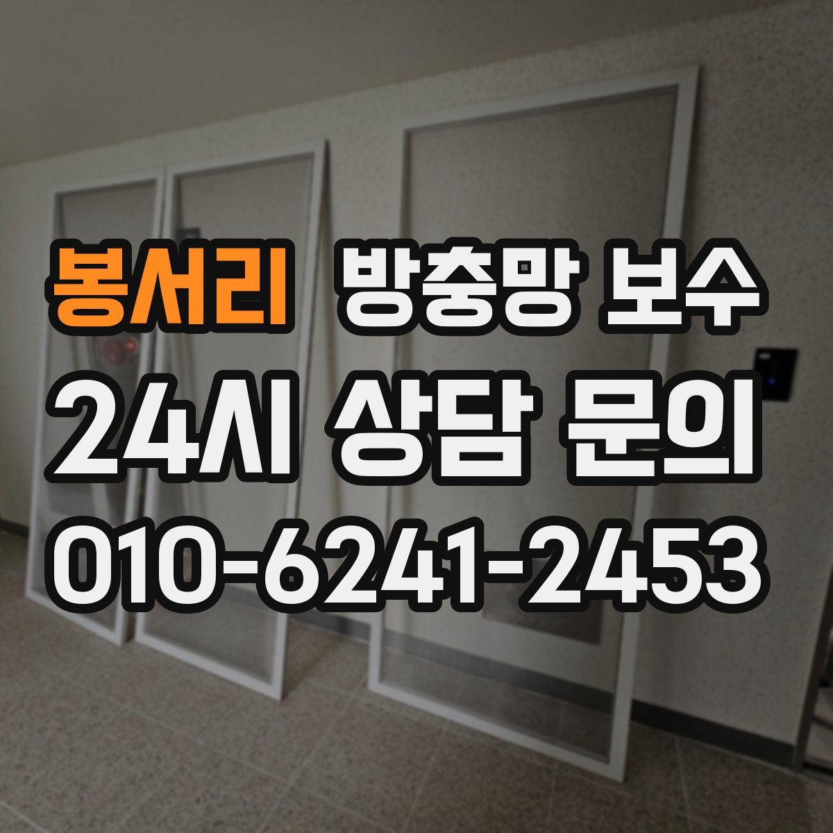 봉서리 방충망 보수