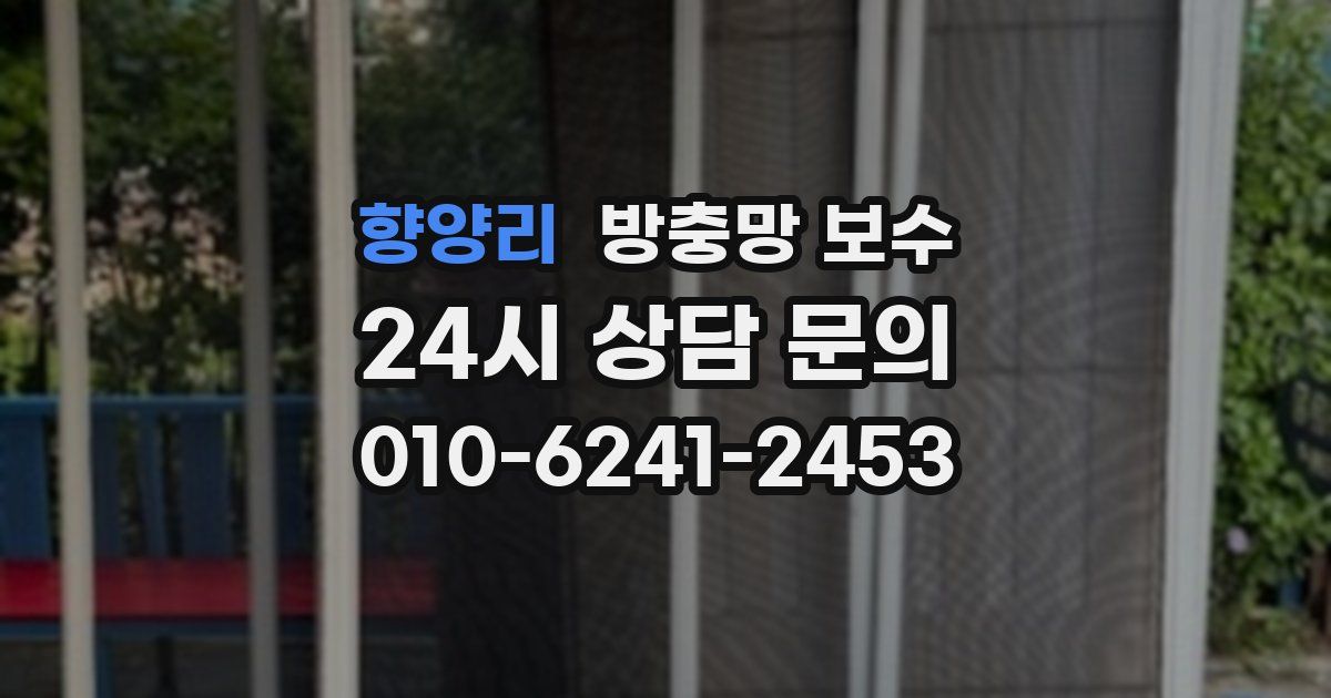 향양리 방충망 보수