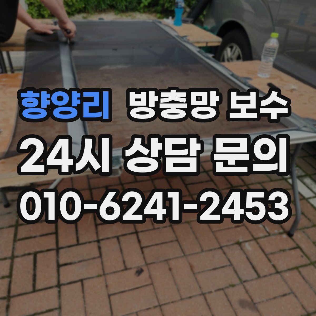 향양리 방충망 보수