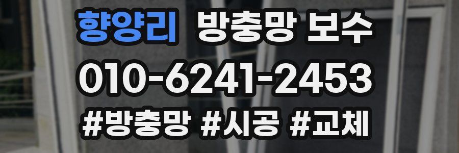 향양리 방충망 보수