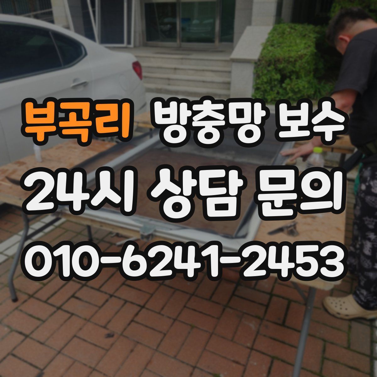 부곡리 방충망 보수