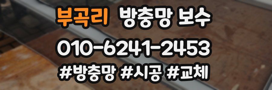 부곡리 방충망 보수