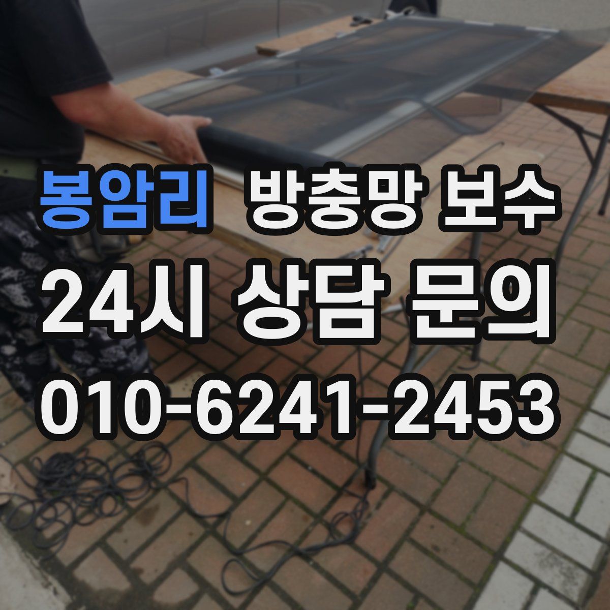 봉암리 방충망 보수