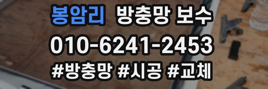 봉암리 방충망 보수