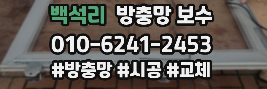 백석리 방충망 보수