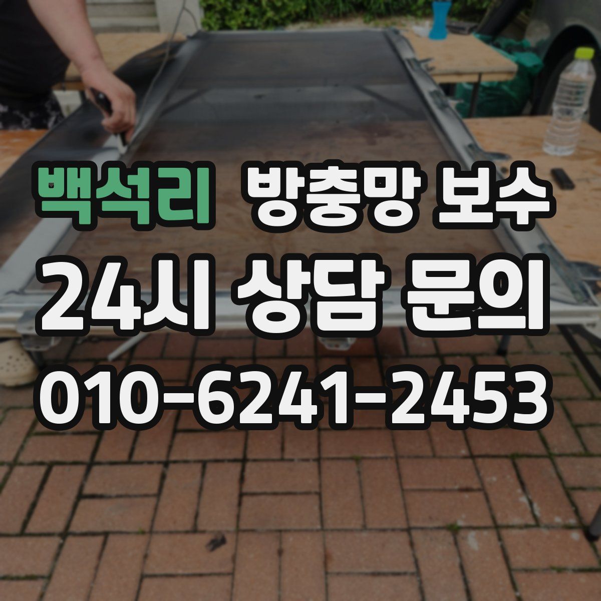 백석리 방충망 보수