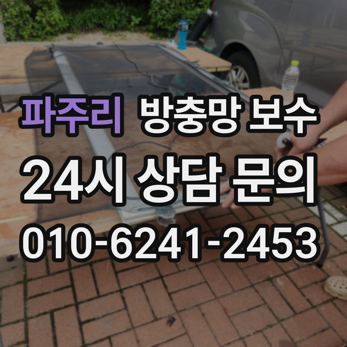 파주리 방충망 보수