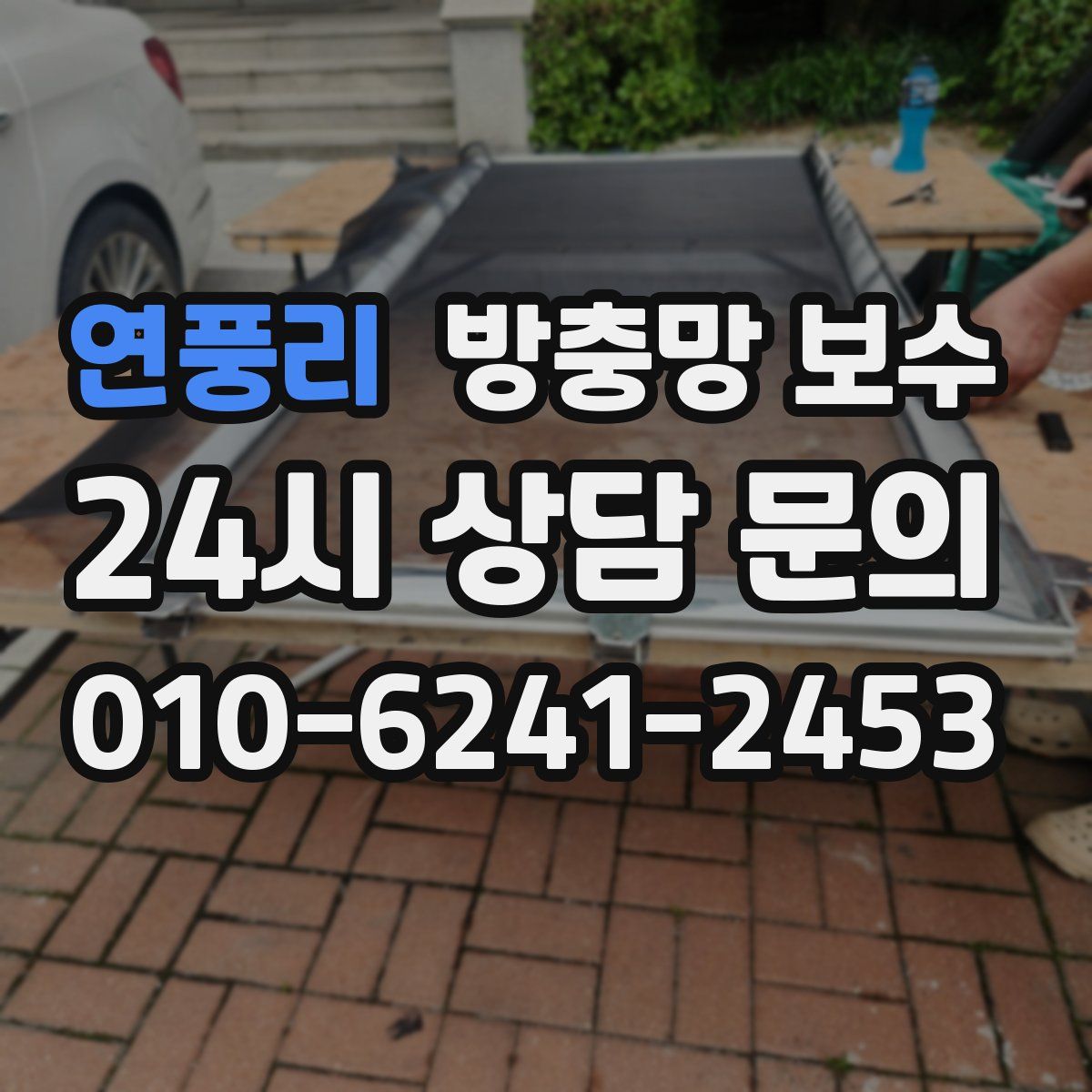 연풍리 방충망 보수