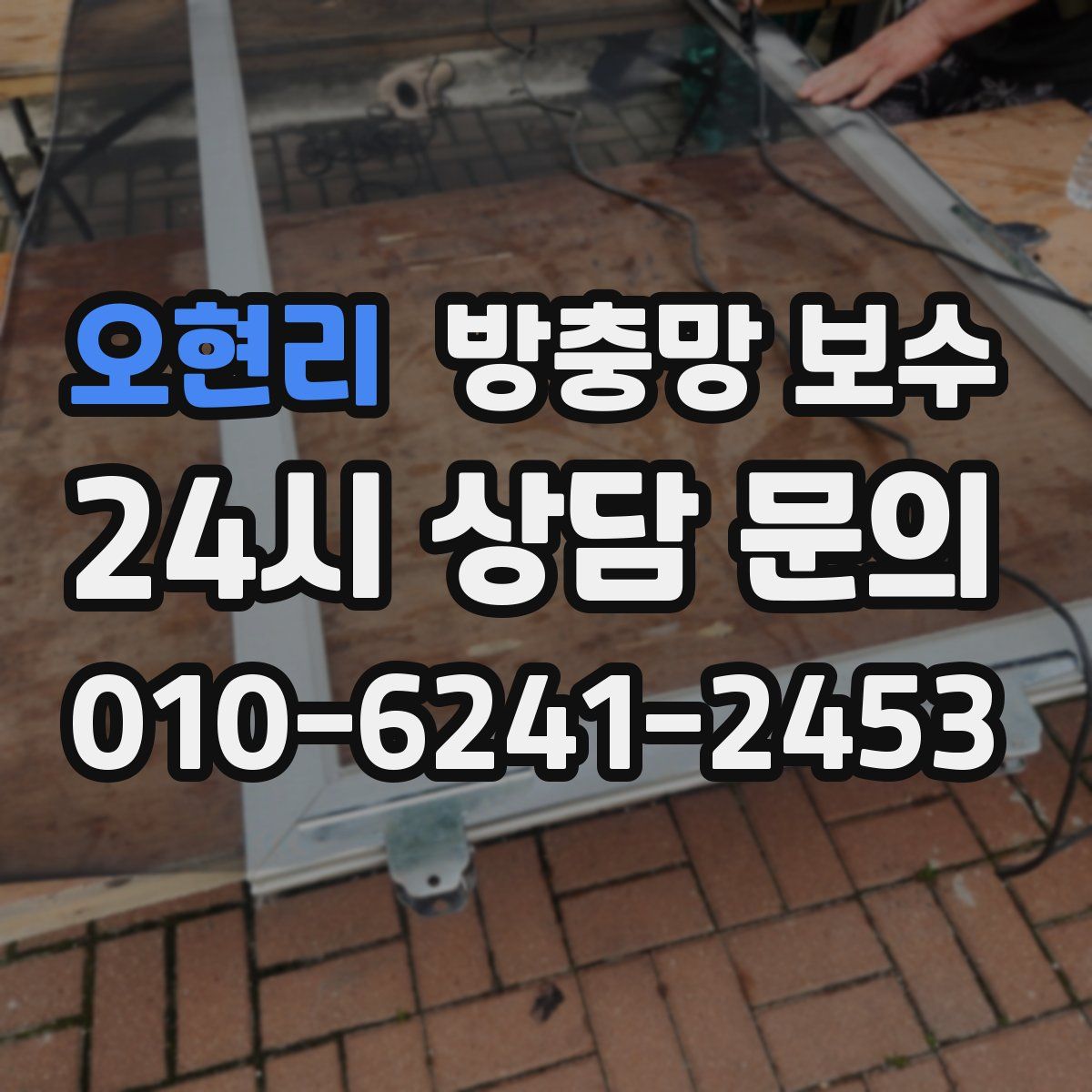 오현리 방충망 보수