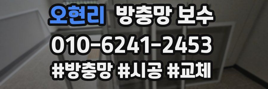 오현리 방충망 보수