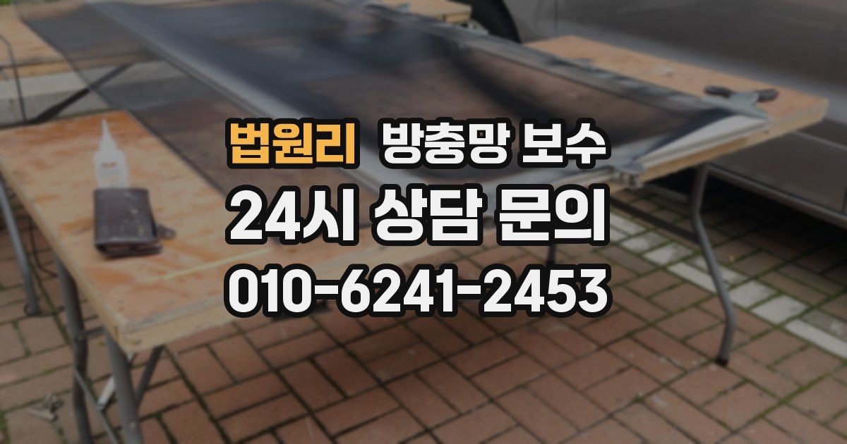 법원리 방충망 보수