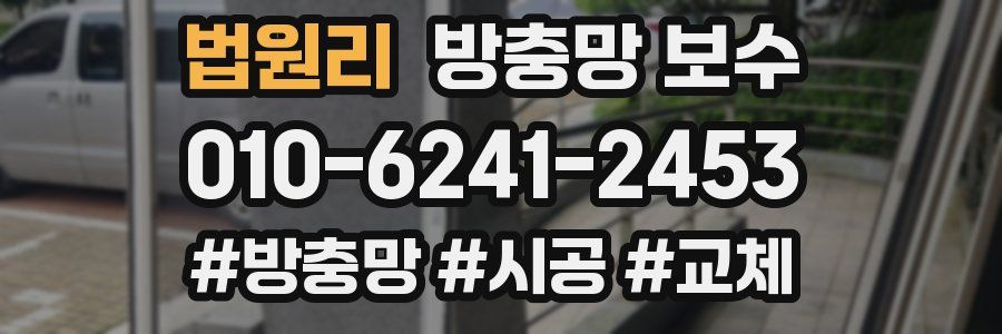 법원리 방충망 보수