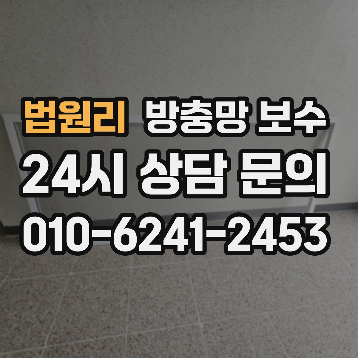 법원리 방충망 보수