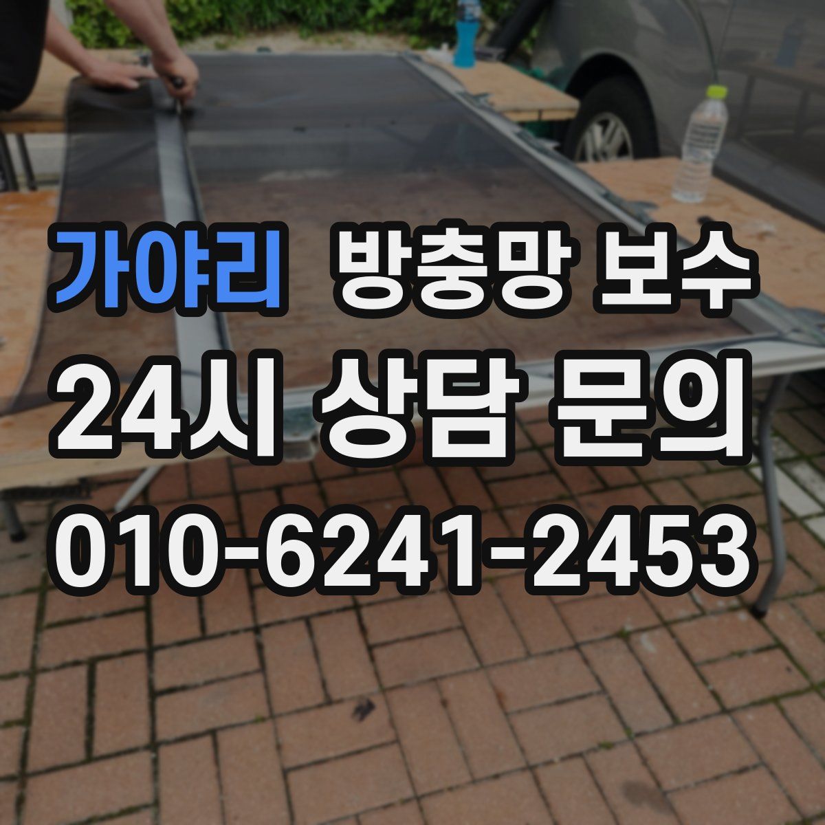 가야리 방충망 보수