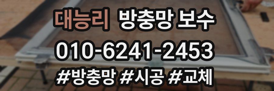 대능리 방충망 보수