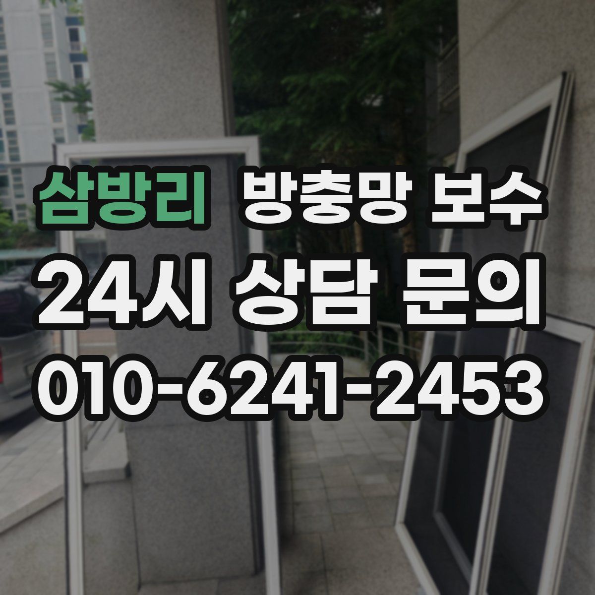 삼방리 방충망 보수