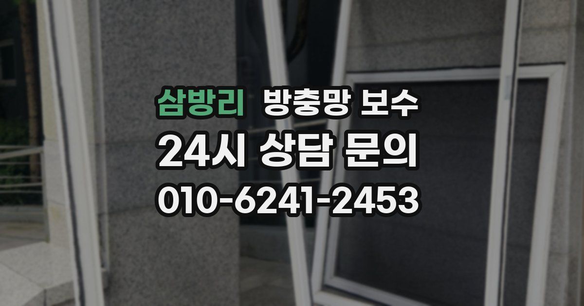 삼방리 방충망 보수