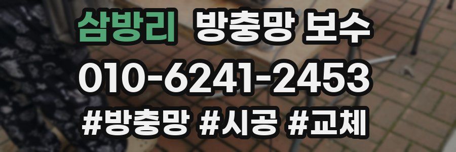 삼방리 방충망 보수