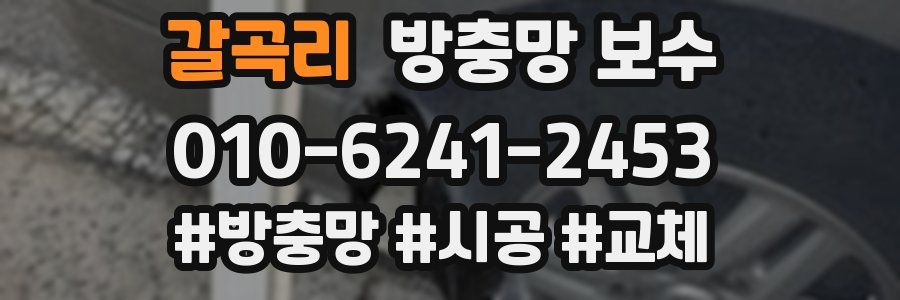 갈곡리 방충망 보수