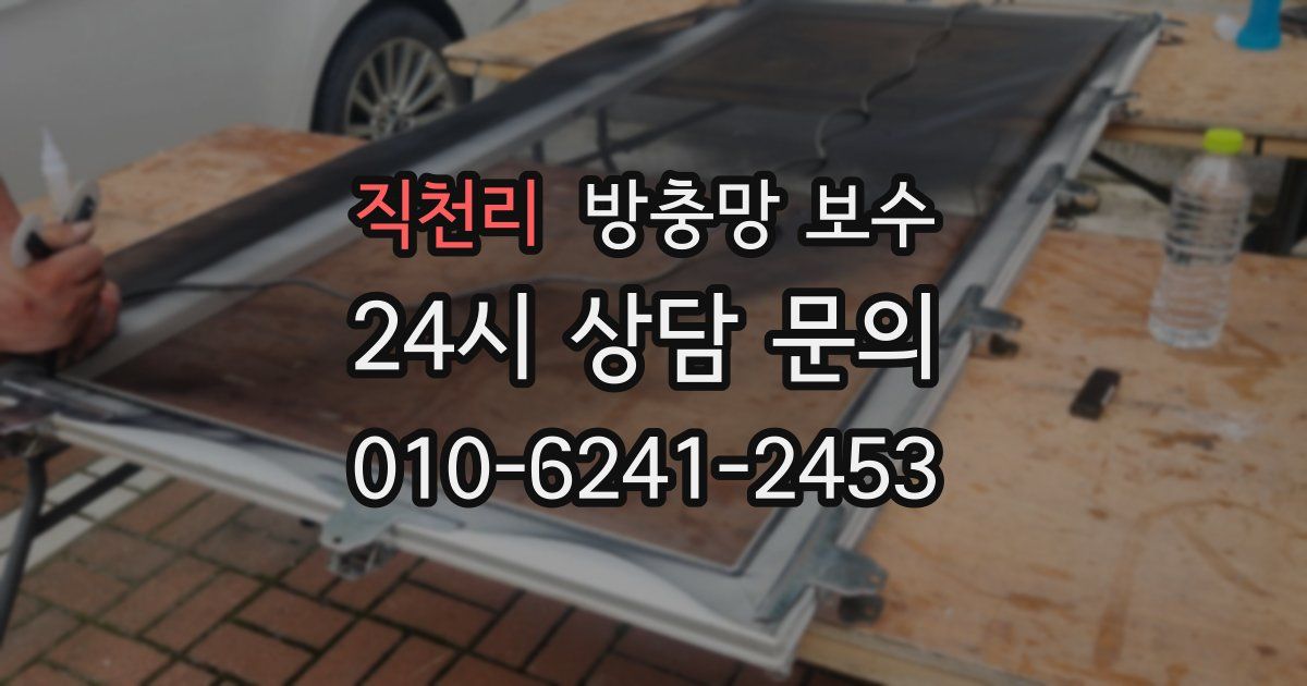 직천리 방충망 보수