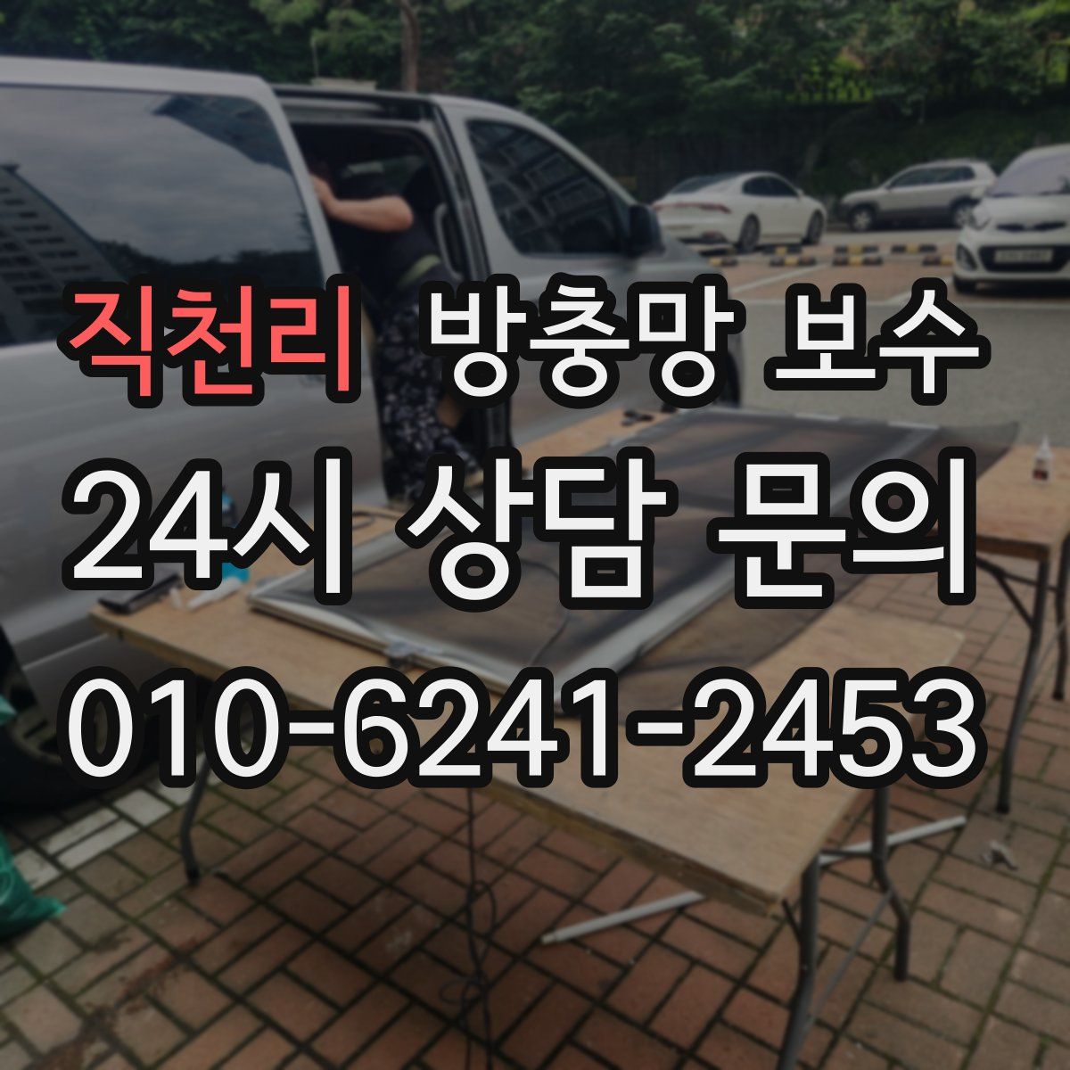 직천리 방충망 보수