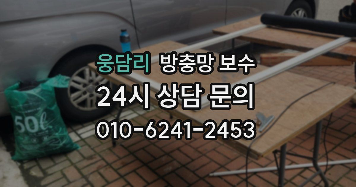 웅담리 방충망 보수