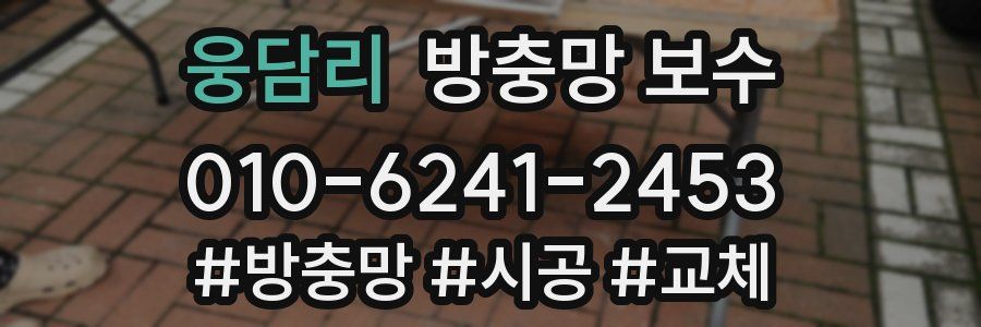 웅담리 방충망 보수