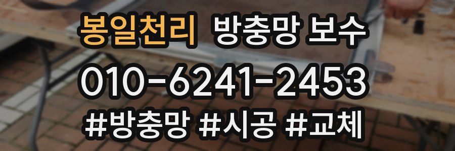 봉일천리 방충망 보수