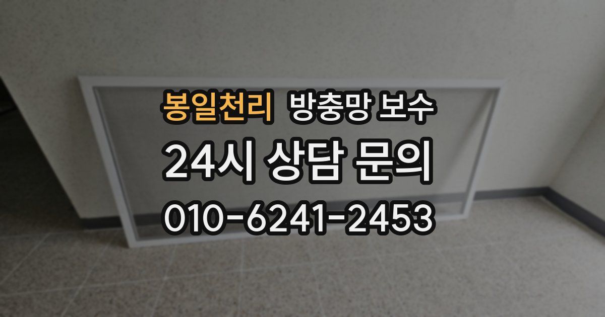 봉일천리 방충망 보수