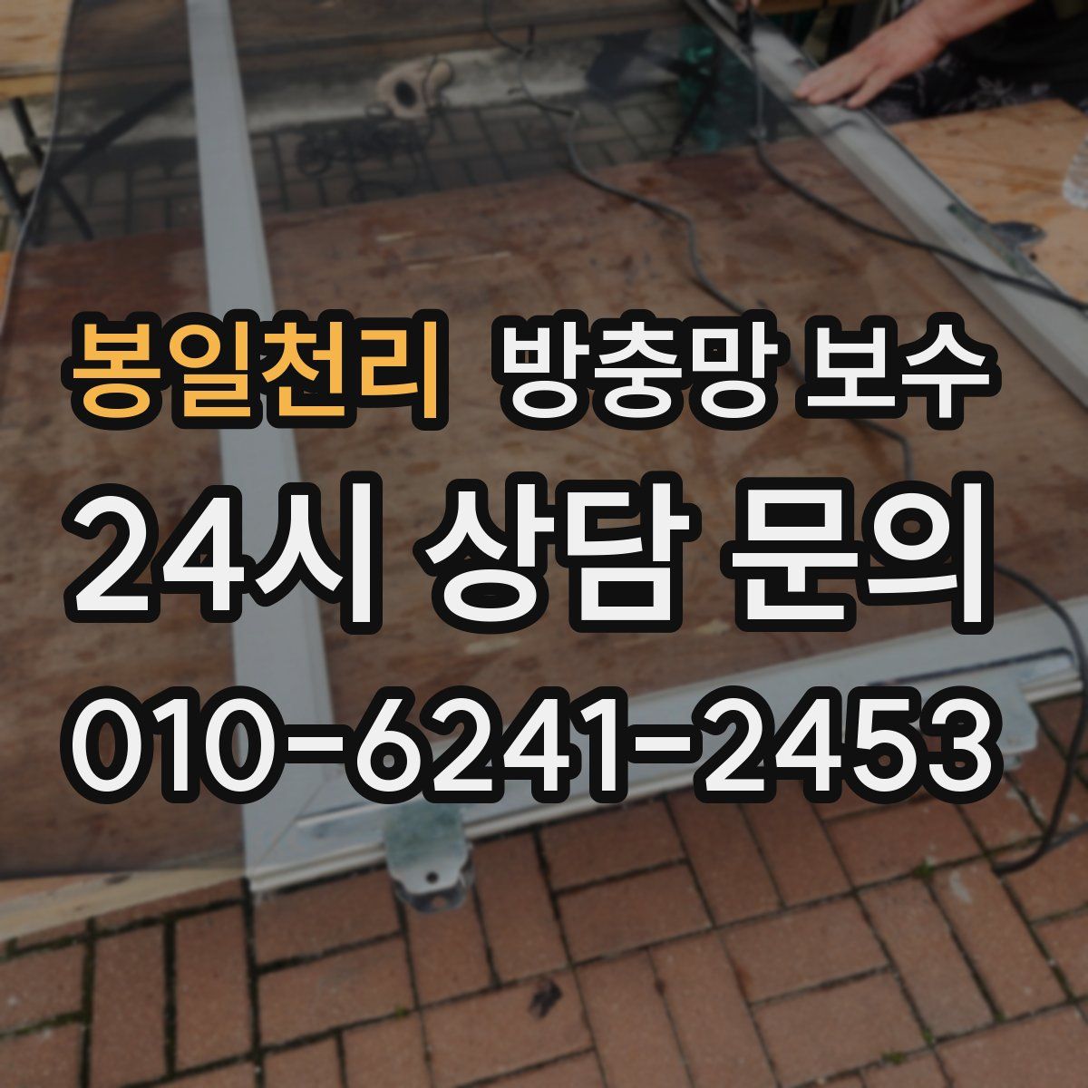 봉일천리 방충망 보수