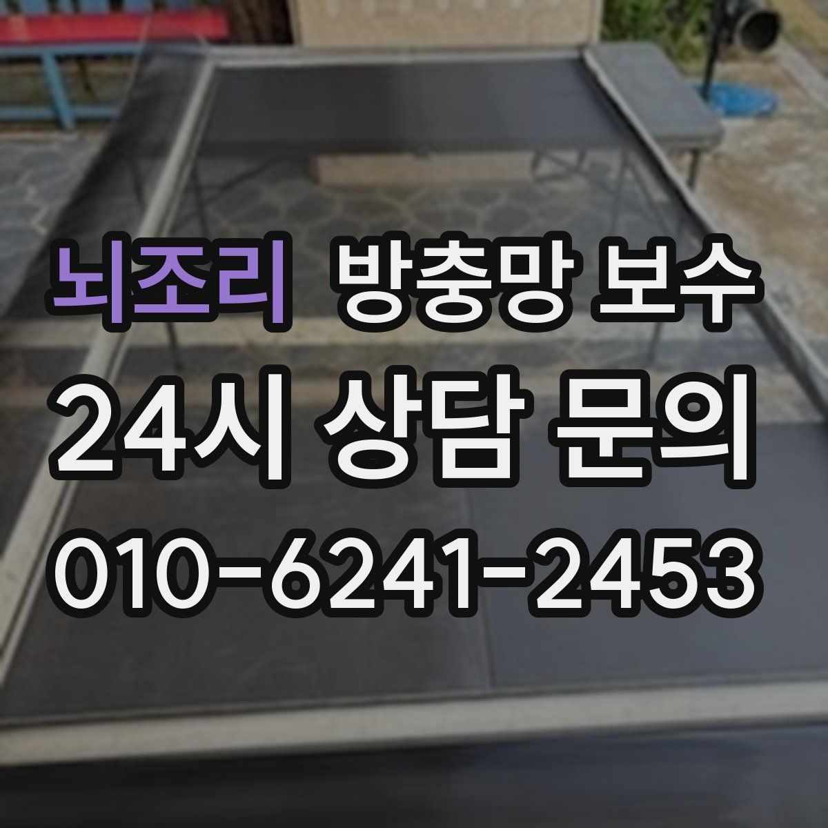뇌조리 방충망 보수