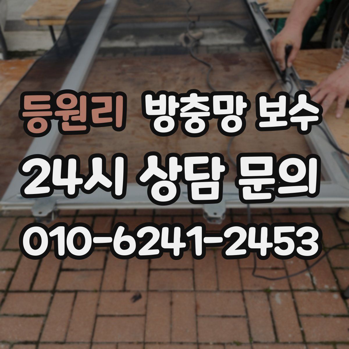 등원리 방충망 보수