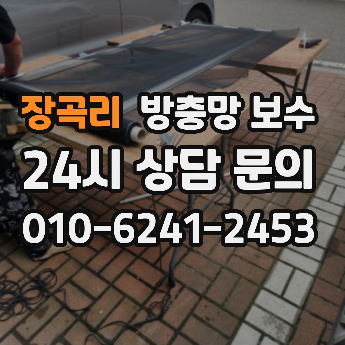 장곡리 방충망 보수